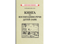 Книга по воспитанию речи детей-заик (1936) Городилова В.И.