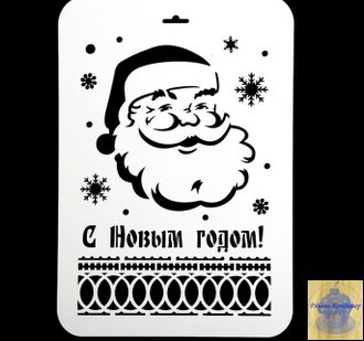 Трафарет пластик  "Дед мороз" 34*23 СМ
