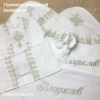 Набор, модель "Георгий" платина: рубашка+пеленка 3100руб./рубашка+полотенце 4400руб.; можно вышить любое имя, цена от