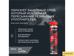 Смазка цепи для мотоциклов дорожная LAVR MOTOLINE, 520 мл / Ln7704