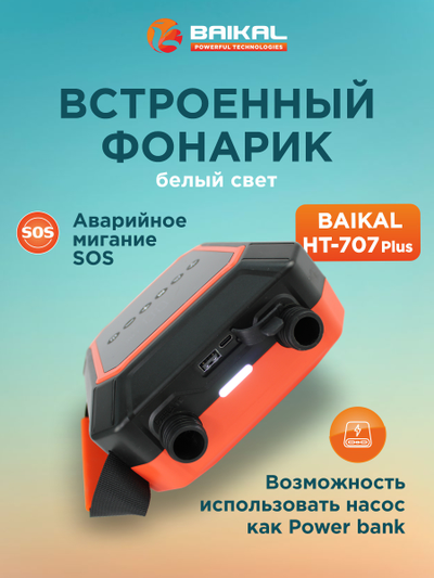 Многофункциональный электрический воздушный насос Baikal HT-707 Plus