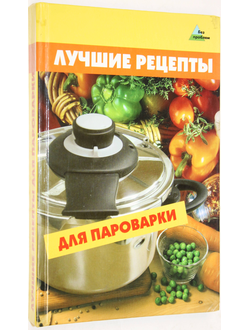 Михайлова И.А. Лучшие рецепты для пароварки. Ростов-на-Дону: Феникс. 2007.