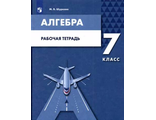 Мордкович Алгебра. 7 класс. Рабочая тетрадь/Шуркова (Бином)