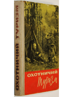 Охотничий туризм. Сост. Дебрин И.И. М.: Воениздат. 1964г.