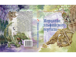 Книга-игра "Мерцание эльфийского портала"