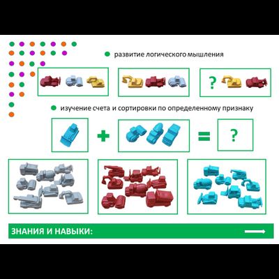Материал счетный «Транспорт строительный» (32 шт. в 4-х пастельных цветах)