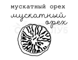 ФП штамп &quot;Мускатный орех&quot;