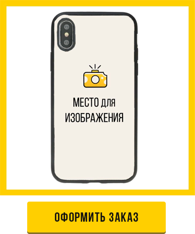 оформить заказ