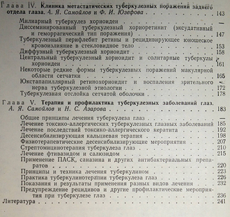 Самойлов А.Я., Юзефова Ф.И., Азарова Н.С. Туберкулезные заболевания глаз. Л.: Медгиз. 1963г.