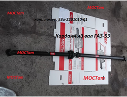 Карданный вал Г-53.