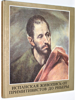 Ткач М. Х. Испанские мастера от примитивистов до Риберы. Музей изобразительных искусств в Будапеште . Будапешт: Корвина. 1986г.