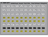 DKM1073 Набор декалей Номерные знаки трактора, прицепы Ростовская область