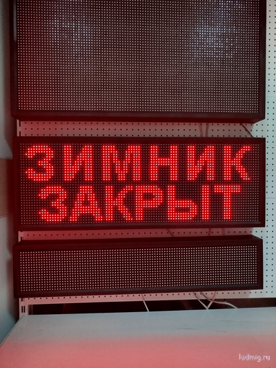 Информационное табло "ЗИМНИК ОТКРЫТ"  "ЗИМНИК ЗАКРЫТ" 370*1010мм