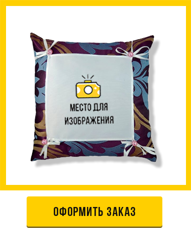 оформить заказ