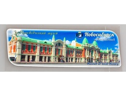 Гибкий магнит 14х5 см. - краеведчиский музей Новосибирска | интернет-магазин 2fru.ru