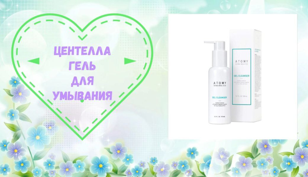 Atomy Derma Real Cica Gel Cleanser 150 мл