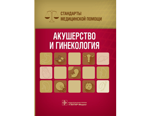 Акушерство методичка. Группы диспансеризации в гинекологии. Медицинские стандарты гинекология. Медицинские стандарты гинекология. Приказ 572н министерства здравоохранения.