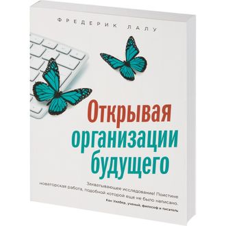 Книга Открывая организации будущего