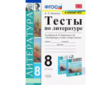 Ерохина Литература Тесты 8 кл к УМК Коровиной (Экзамен)