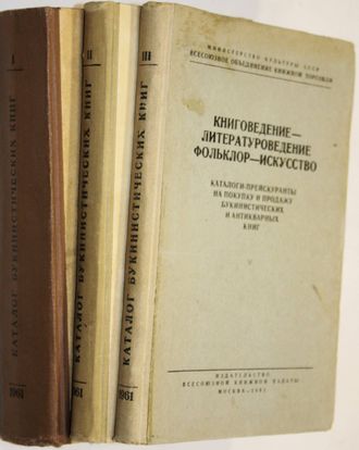 Каталоги-прейскуранты на покупку и продажу букинистических и антикварных книг. В трех томах. М.: Всесоюзная книжная палата. 1961г.