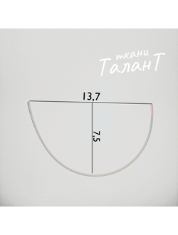 Косточки корсажные, полукруг, 13.7*23