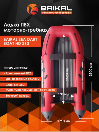ЛОДКА ПВХ BAIKAL SEA DART BOAT HD 360 красно-серая