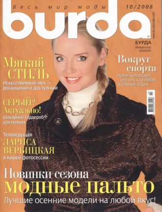 Журнал &quot;Бурда (Burda)&quot; Украина №10/2008 год (октябрь)