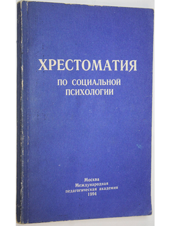 Хрестоматия по социальной психологии. М.: Международная педагогическая академия. 1994г.