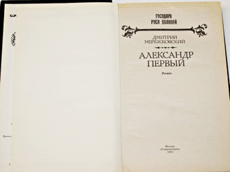 Мережковский Д.С. Александр Первый. М.: Пресса. 1994г.