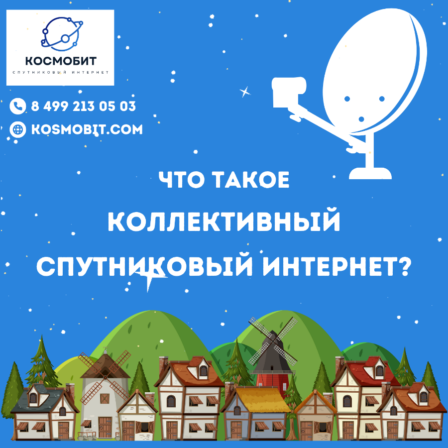 Что такое коллективный спутниковый интернет?