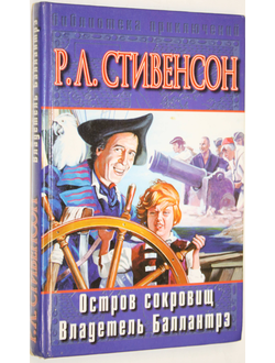 Стивенсон Р.Л. Остров сокровищ. Владетель Баллантрэ. М.: АСТ. 2002г.