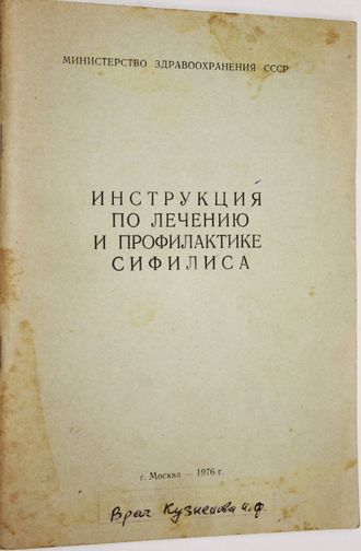 Инструкция по лечению и профилактике сифилиса. М.: Министерство здравоохранения СССР. 1976г.