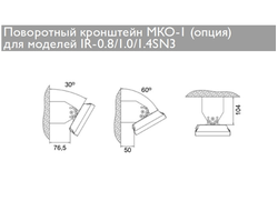 МКО-1 Кронштейн поворотный для ИК Zilon