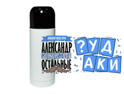 Термос #4 Александр
