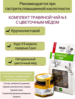 Травяной чай Волгаладь № 5 с цветочным медом, лечебный комплект, 70/140 г
