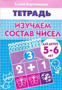 Изучаем состав чисел Р/т (5-6л.) / Бортникова (Литур)