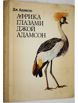 Адамсон Дж. Африка глазами Джой Адамсон. М.: Прогресс. 1977г.