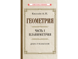 Геометрия. Часть 1. Планиметрия. Для 6-9 классов.  А.П.Киселев (1955)