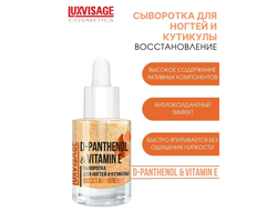 Сыворотка для ногтей и кутикулы Восстановление D-PANTHENOL & VITAMIN E, 10г Luxvisage