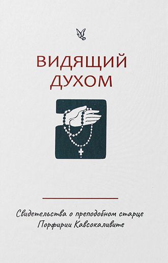 Видящий духом. Свидетельства о преподобном старце Порфирии Кавсокаливите