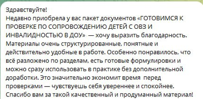 ПАКЕТ «ГОТОВИМСЯ К ПРОВЕРКЕ ПО СОПРОВОЖДЕНИЮ ДЕТЕЙ С ОВЗ И ИНВАЛИДНОСТЬЮ В ДОУ»