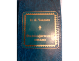 &quot;Шедевры мировой литературы в миниатюре&quot; №107. П.Я.Чаадаев &quot;Философские письма&quot;