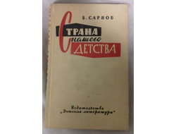 Страна нашего детства. Бенедикт Сарнов. С автографом автора