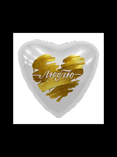 Фольгированный шар сгелием сердце "Люблю" глиттер 46см