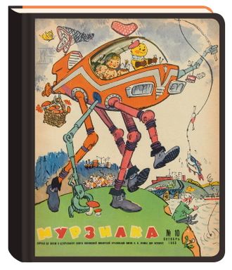 Коллекция «Возвращение Мурзилки».  Блокнот нелинованный «Юный техник», 1963, №10.