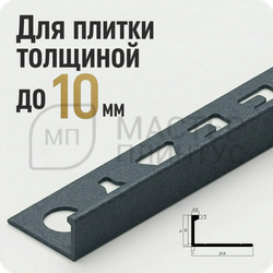 Окантовочный плиточный профиль из алюминия 10 мм. NEEXY PV02-44 SA Муар антрацит  2.7 м.