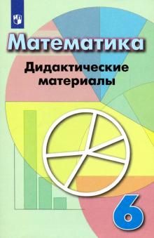 Кузнецова Минаева Математика 6 кл. Дидактические материалы к уч Дорофеева (Просв.)