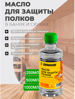 Масло для защиты полков в банях «Zerwood» 500мл