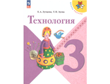 Лутцева (Школа России) Технология 3кл  Учебник  (Просв.)