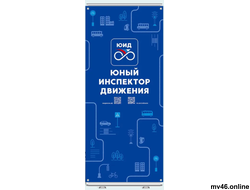 РОЛЛ-АП "ЮНЫЙ ИНСПЕКТОР ДВИЖЕНИЯ" 850х2000мм (вид 1)